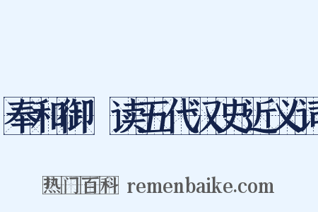 奉和御製读五代汉史近义词是什么意思的图片